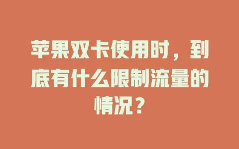 苹果双卡使用时，到底有什么限制流量的情况？