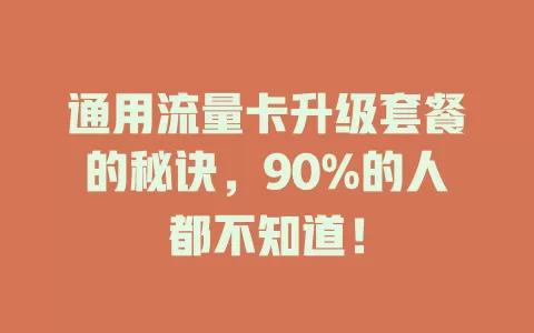 通用流量卡升级套餐的秘诀，90%的人都不知道！