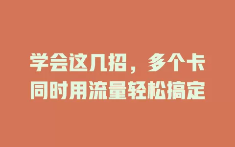 学会这几招，多个卡同时用流量轻松搞定