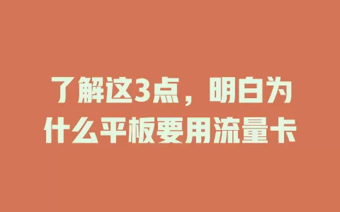 了解这3点，明白为什么平板要用流量卡