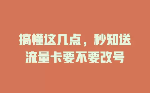 搞懂这几点，秒知送流量卡要不要改号