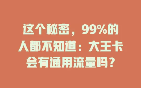 这个秘密，99%的人都不知道：大王卡会有通用流量吗？