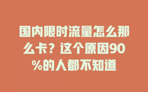 国内限时流量怎么那么卡？这个原因90%的人都不知道