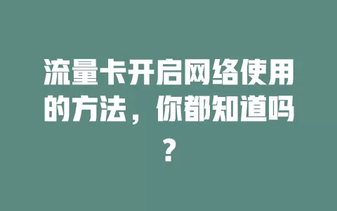流量卡开启网络使用的方法，你都知道吗？