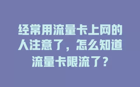 经常用流量卡上网的人注意了，怎么知道流量卡限流了？