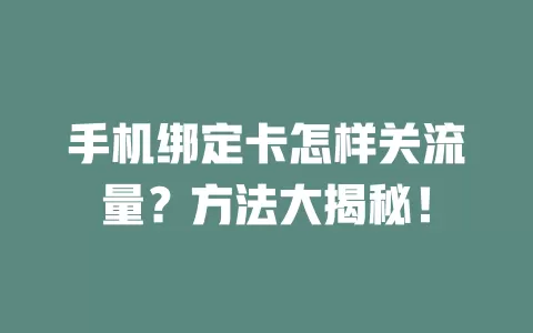 手机绑定卡怎样关流量？方法大揭秘！