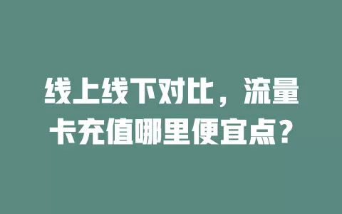 线上线下对比，流量卡充值哪里便宜点？