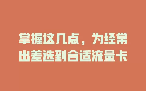 掌握这几点，为经常出差选到合适流量卡