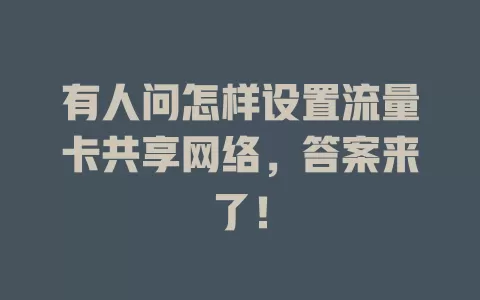 有人问怎样设置流量卡共享网络，答案来了！