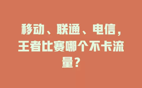 移动、联通、电信，王者比赛哪个不卡流量？