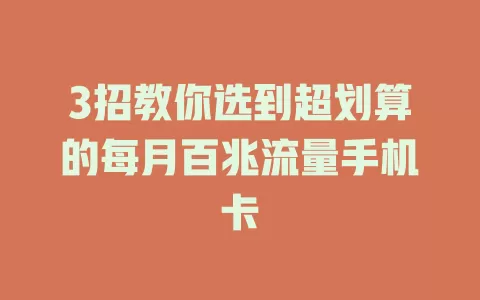 3招教你选到超划算的每月百兆流量手机卡