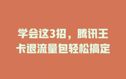 学会这3招，腾讯王卡退流量包轻松搞定