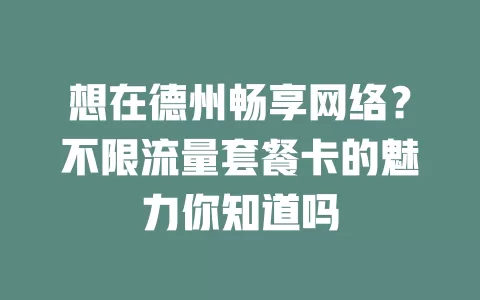 想在德州畅享网络？不限流量套餐卡的魅力你知道吗