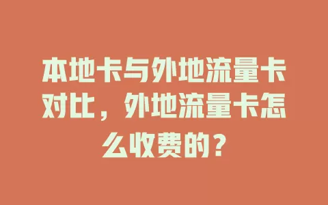 本地卡与外地流量卡对比，外地流量卡怎么收费的？