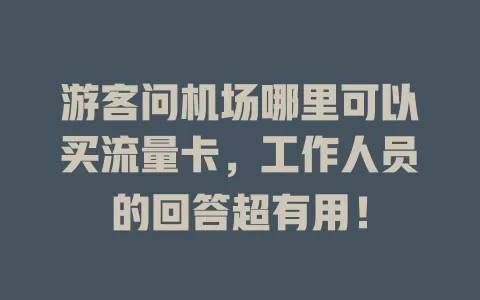 游客问机场哪里可以买流量卡，工作人员的回答超有用！