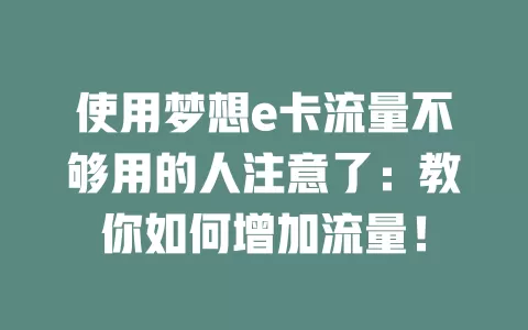 使用梦想e卡流量不够用的人注意了：教你如何增加流量！