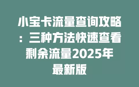小宝卡流量查询攻略：三种方法快速查看剩余流量2025年最新版