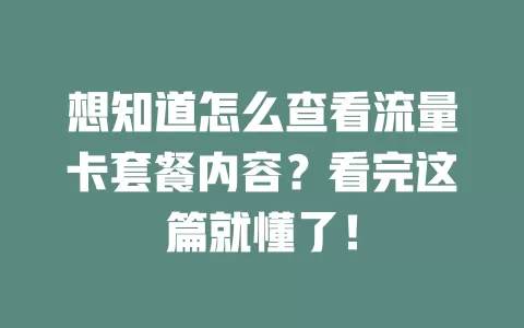 想知道怎么查看流量卡套餐内容？看完这篇就懂了！