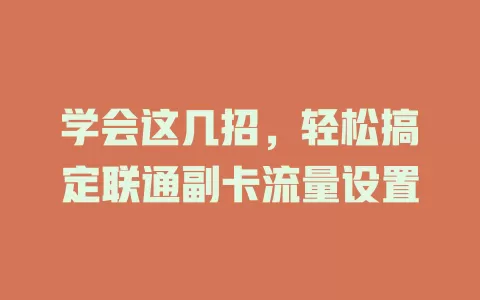 学会这几招，轻松搞定联通副卡流量设置