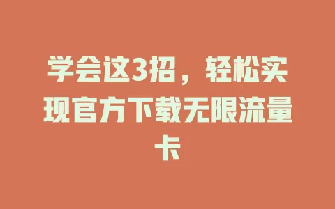 学会这3招，轻松实现官方下载无限流量卡