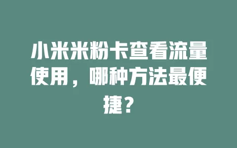 小米米粉卡查看流量使用，哪种方法最便捷？