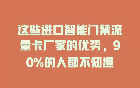 这些进口智能门禁流量卡厂家的优势，90%的人都不知道