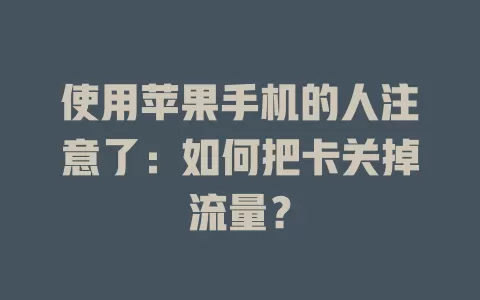 使用苹果手机的人注意了：如何把卡关掉流量？
