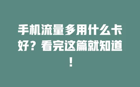 手机流量多用什么卡好？看完这篇就知道！