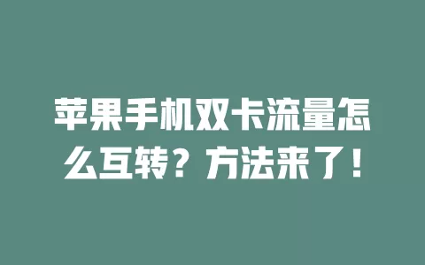 苹果手机双卡流量怎么互转？方法来了！