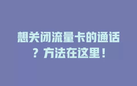 想关闭流量卡的通话？方法在这里！