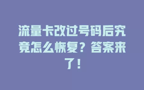 流量卡改过号码后究竟怎么恢复？答案来了！