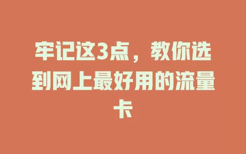 牢记这3点，教你选到网上最好用的流量卡