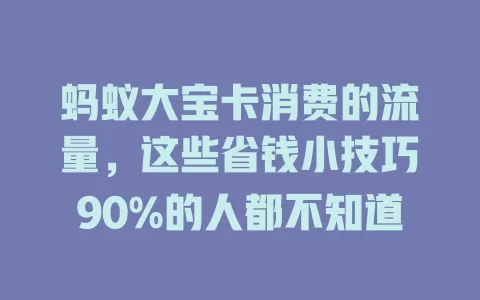 蚂蚁大宝卡消费的流量,这些省钱小技巧90%的人都不知道
