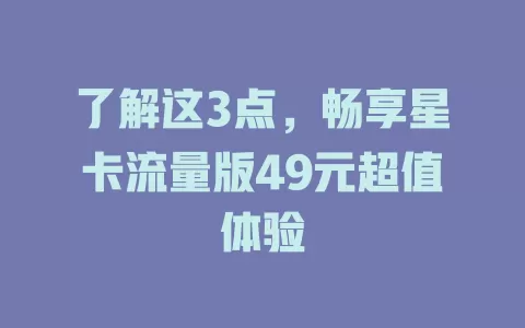 了解这3点,畅享星卡流量版49元超值体验