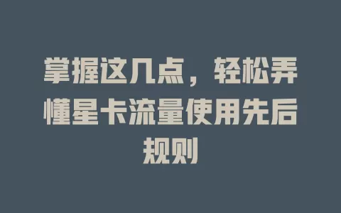 掌握这几点，轻松弄懂星卡流量使用先后规则