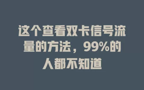 这个查看双卡信号流量的方法，99%的人都不知道