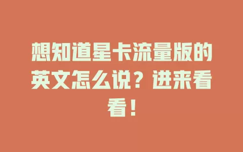 想知道星卡流量版的英文怎么说？进来看看！