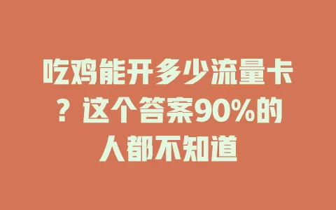 吃鸡能开多少流量卡？这个答案90%的人都不知道