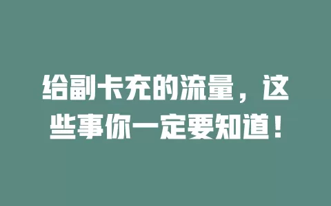 给副卡充的流量，这些事你一定要知道！