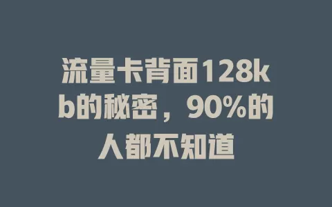 流量卡背面128kb的秘密，90%的人都不知道