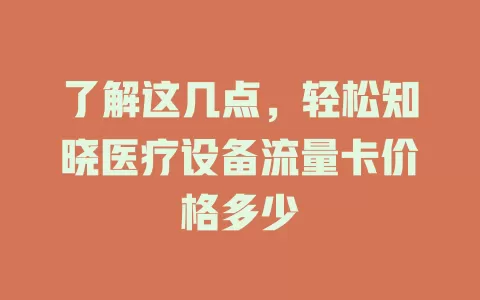 了解这几点，轻松知晓医疗设备流量卡价格多少
