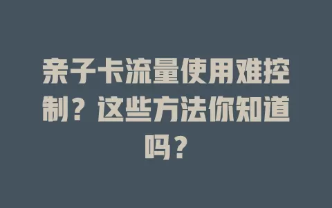 亲子卡流量使用难控制？这些方法你知道吗？