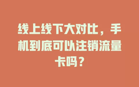 线上线下大对比，手机到底可以注销流量卡吗？