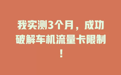我实测3个月，成功破解车机流量卡限制！
