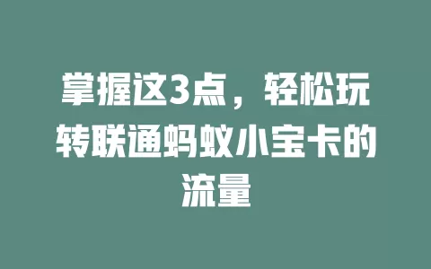 掌握这3点，轻松玩转联通蚂蚁小宝卡的流量