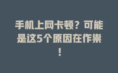 手机上网卡顿？可能是这5个原因在作祟！