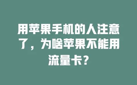 用苹果手机的人注意了，为啥苹果不能用流量卡？