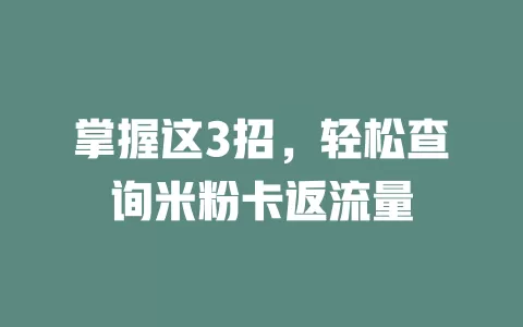 掌握这3招，轻松查询米粉卡返流量