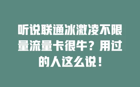 听说联通冰激凌不限量流量卡很牛？用过的人这么说！