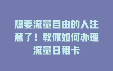 想要流量自由的人注意了！教你如何办理流量日租卡